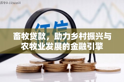 麻城畜牧贷款，助力乡村振兴与农牧业发展的金融引擎