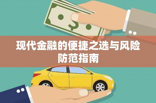 麻城现代金融的便捷之选与风险防范指南