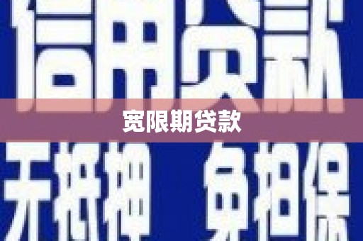 麻城宽限期贷款