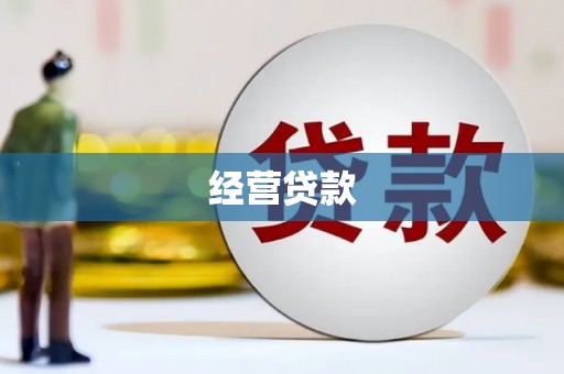 麻城经营贷款