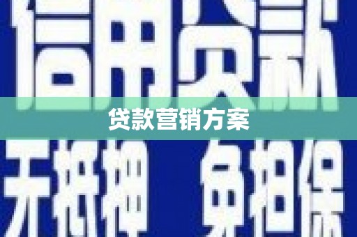 麻城贷款营销方案