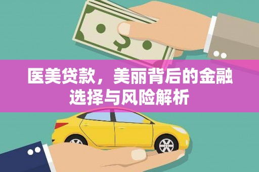 麻城医美贷款，美丽背后的金融选择与风险解析