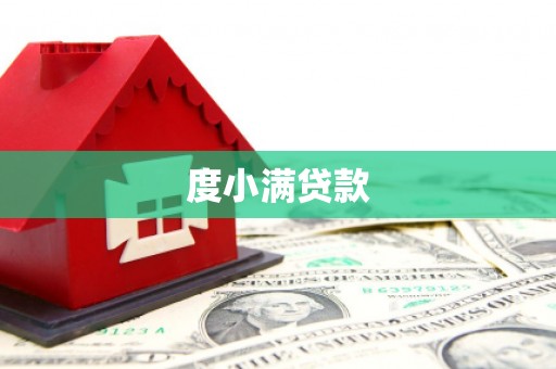 麻城度小满贷款