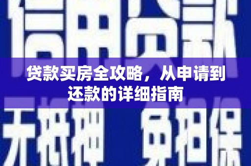 麻城贷款买房全攻略，从申请到还款的详细指南