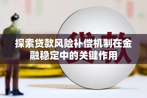 麻城探索贷款风险补偿机制在金融稳定中的关键作用