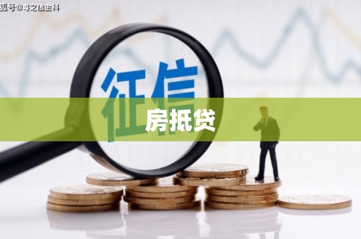 麻城房抵贷