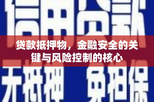麻城贷款抵押物，金融安全的关键与风险控制的核心