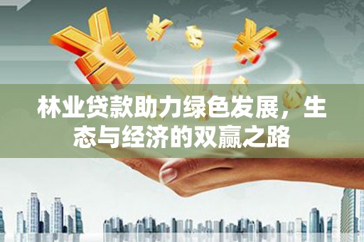 麻城林业贷款助力绿色发展，生态与经济的双赢之路