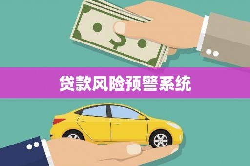麻城贷款风险预警系统