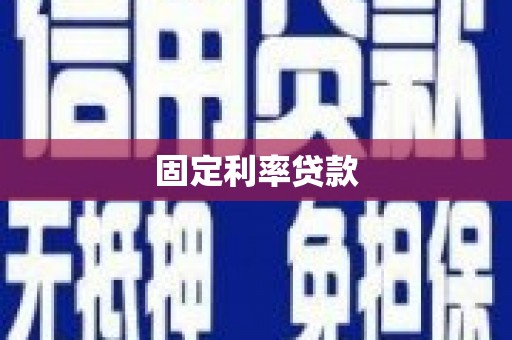 麻城固定利率贷款
