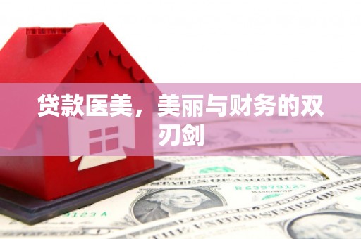 麻城贷款医美，美丽与财务的双刃剑