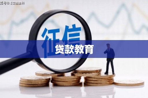 麻城贷款教育