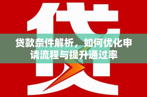 麻城贷款条件解析，如何优化申请流程与提升通过率