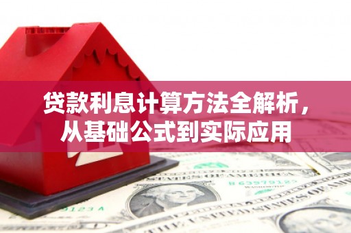 麻城贷款利息计算方法全解析，从基础公式到实际应用