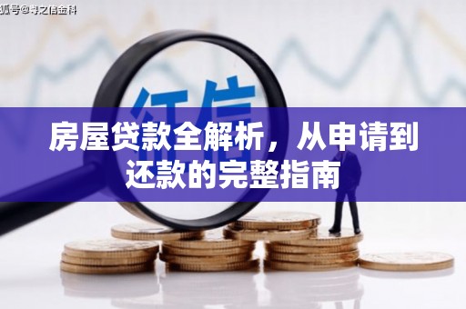 麻城房屋贷款全解析，从申请到还款的完整指南