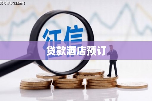 麻城贷款酒店预订