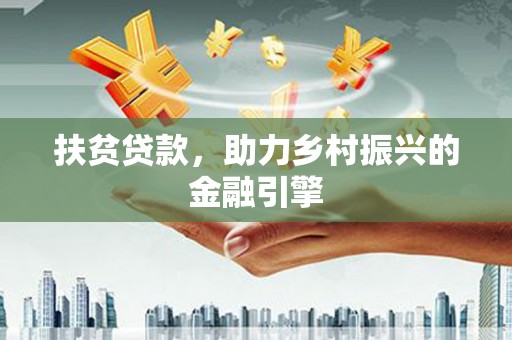 麻城扶贫贷款，助力乡村振兴的金融引擎