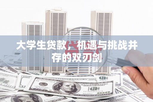 麻城大学生贷款，机遇与挑战并存的双刃剑