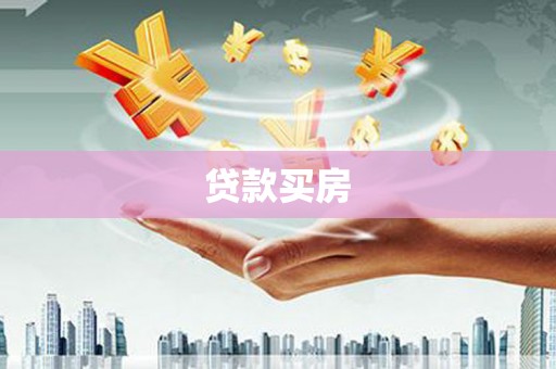 麻城贷款买房