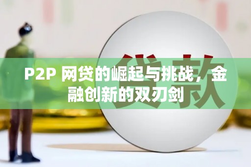 麻城P2P 网贷的崛起与挑战，金融创新的双刃剑