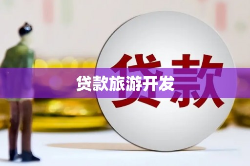 麻城贷款旅游开发