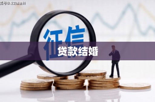 麻城贷款结婚