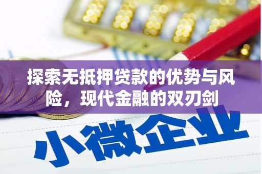 麻城探索无抵押贷款的优势与风险，现代金融的双刃剑
