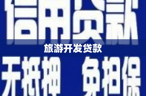 麻城旅游开发贷款
