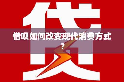 麻城借呗如何改变现代消费方式？