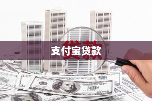 麻城支付宝贷款