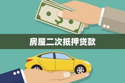 麻城房屋二次抵押贷款