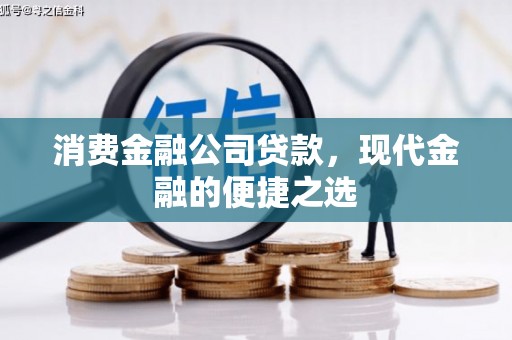 麻城消费金融公司贷款，现代金融的便捷之选