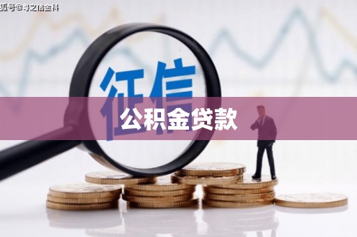 麻城公积金贷款