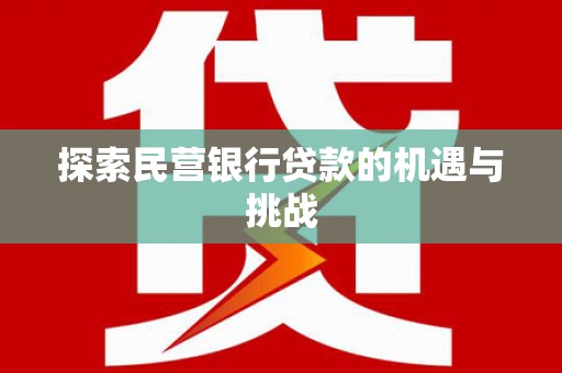 麻城探索民营银行贷款的机遇与挑战