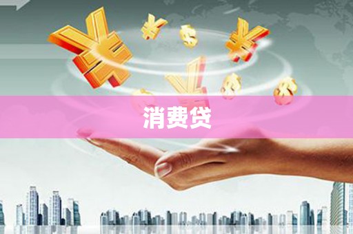 麻城消费贷