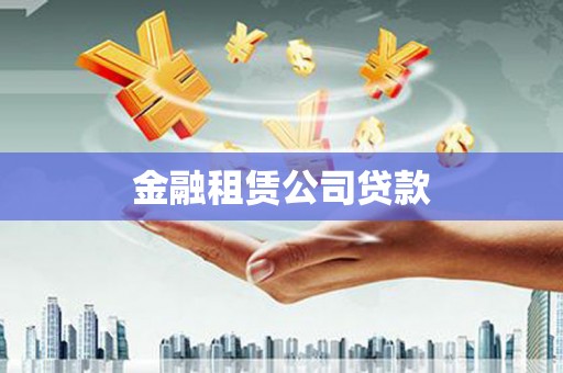 麻城金融租赁公司贷款