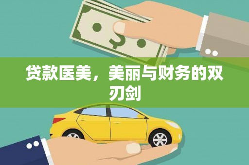 麻城贷款医美，美丽与财务的双刃剑