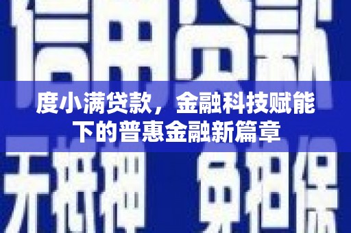 麻城度小满贷款，金融科技赋能下的普惠金融新篇章