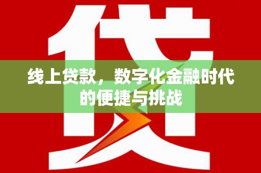麻城线上贷款，数字化金融时代的便捷与挑战
