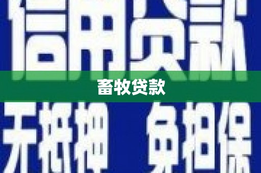 麻城畜牧贷款