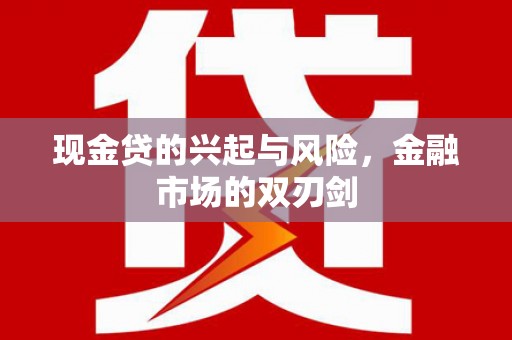 麻城现金贷的兴起与风险，金融市场的双刃剑