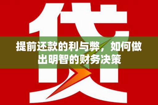 麻城提前还款的利与弊，如何做出明智的财务决策