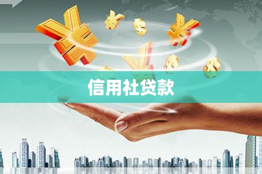 麻城信用社贷款
