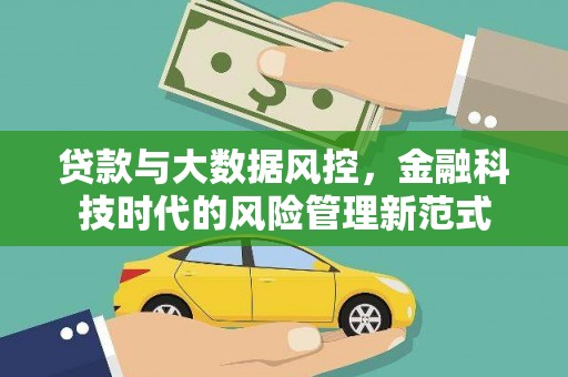 麻城贷款与大数据风控，金融科技时代的风险管理新范式