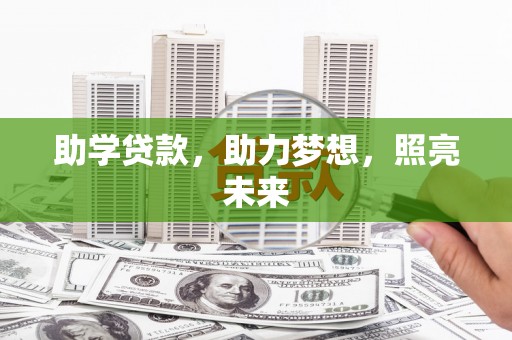 麻城助学贷款，助力梦想，照亮未来