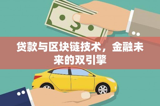 麻城贷款与区块链技术，金融未来的双引擎