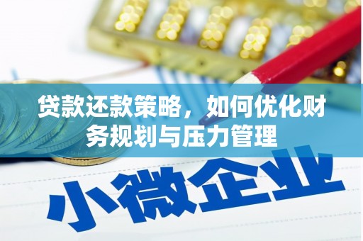 麻城贷款还款策略，如何优化财务规划与压力管理