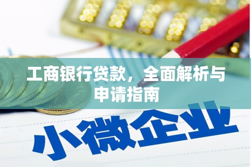 麻城工商银行贷款，全面解析与申请指南
