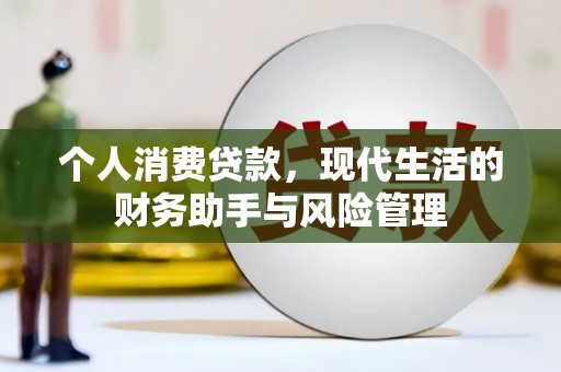 麻城个人消费贷款，现代生活的财务助手与风险管理