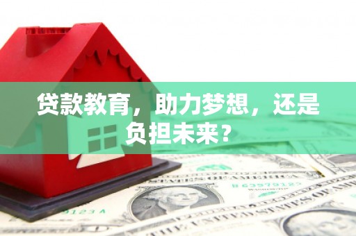 麻城贷款教育，助力梦想，还是负担未来？